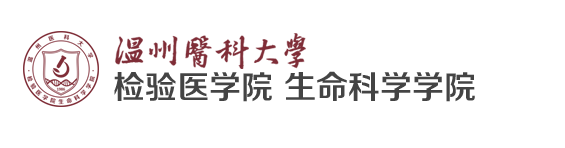检验医学院、生命科学学院官网 检验医学院、生命科学学院官网